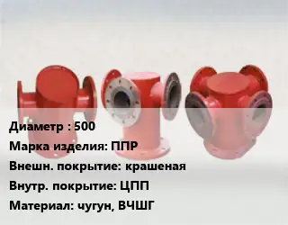 Пожарная подставка 500 ППР крашеная *ЦПП чугун, ВЧШГ